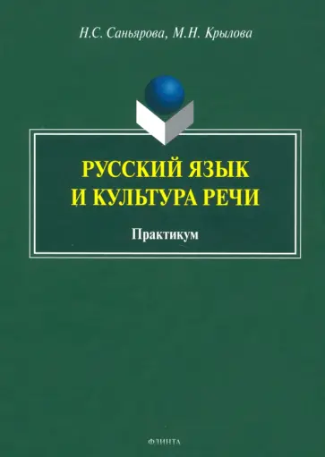 Найля Саньярова - Русский язык и культура речи. Практикум обложка книги