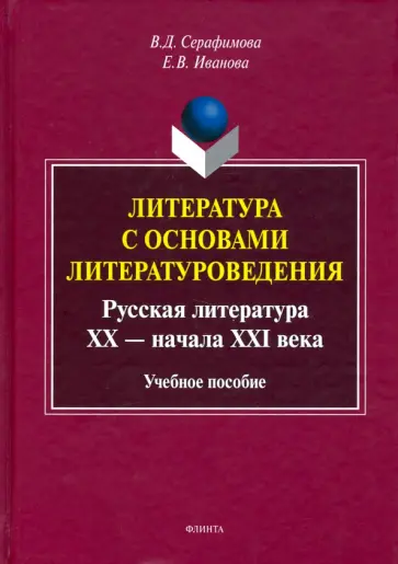 Серафимова, Иванова - Литература с основами литературоведения. Русская литература XX-начала XXI века. Учебное пособие обложка книги