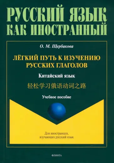 Ольга Щербакова - Лёгкий путь к изучению русских глаголов. Китайский язык Ольга Щербакова - Лёгкий путь к изучению русских глаголов. Китайский язык обложка книги