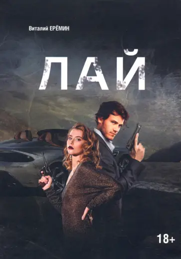 Виталий Еремин - Лай обложка книги