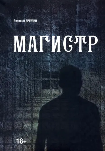 Виталий Еремин - Магистр обложка книги