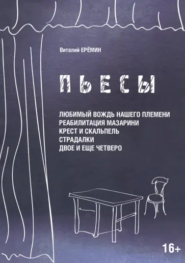 Виталий Еремин - Пьесы обложка книги