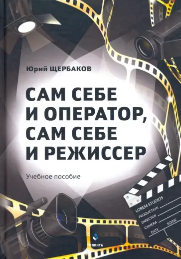 Юрий Щербаков - Сам себе и оператор, сам себе и режиссер обложка книги