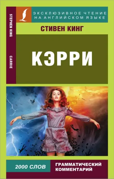 Стивен Кинг - Кэрри Стивен Кинг - Кэрри обложка книги