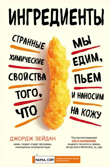 Джордж Зейдан - Ингредиенты. Странные химические свойства того, что мы едим, пьем и наносим на кожу обложка книги