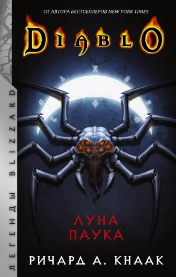 Ричард Кнаак - Diablo. Луна Паука обложка книги
