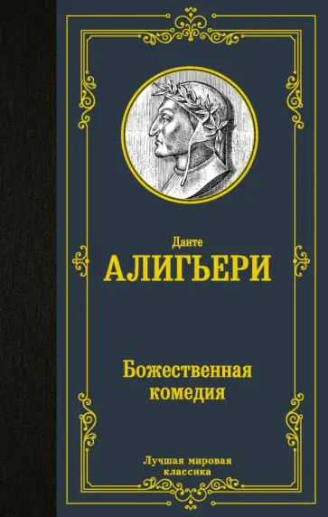 Данте Алигьери - Божественная комедия Данте Алигьери - Божественная комедия обложка книги