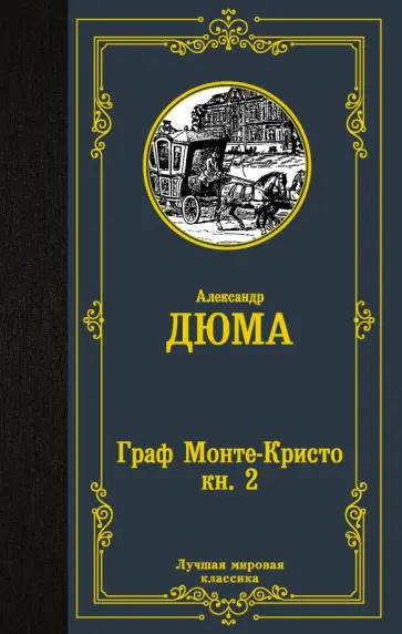 Александр Дюма - Граф Монте-Кристо. В 2-х книгах. Книга 2 обложка книги