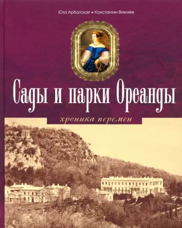 Арбатская, Вихляев - Сады и парки Ореанды Арбатская, Вихляев - Сады и парки Ореанды обложка книги