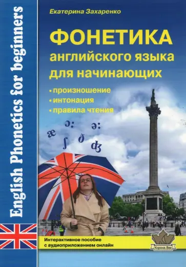 Екатерина Захаренко - Фонетика английского языка для начинающих обложка книги