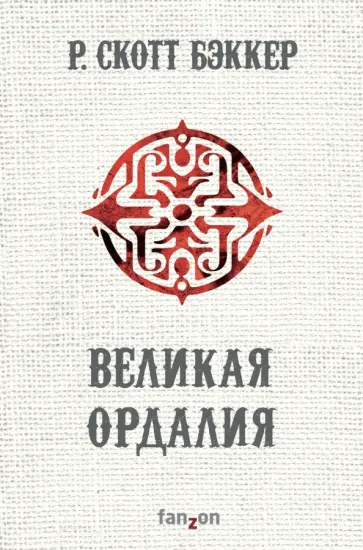 Р. Бэккер - Великая Ордалия Р. Бэккер - Великая Ордалия обложка книги