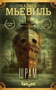 Чайна Мьевиль - Шрам обложка книги