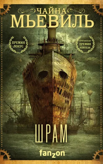 Чайна Мьевиль - Шрам Чайна Мьевиль - Шрам обложка книги