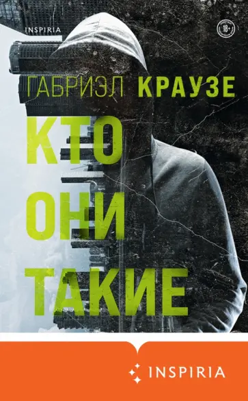 Габриэл Краузе - Кто они такие Габриэл Краузе - Кто они такие обложка книги