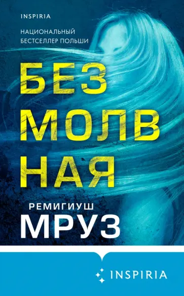 Ремигиуш Мруз - Безмолвная обложка книги
