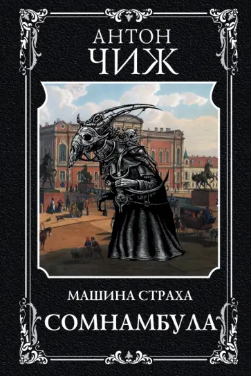 Антон Чиж - Сомнамбула Антон Чиж - Сомнамбула обложка книги