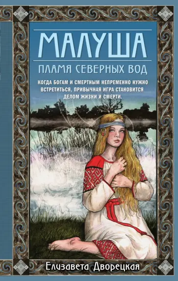 Елизавета Дворецкая - Малуша. Пламя северных вод. Книга вторая Елизавета Дворецкая - Малуша. Пламя северных вод. Книга вторая обложка книги