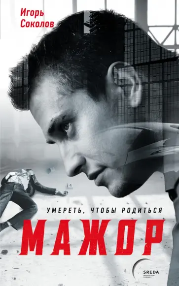 Игорь Соколов - Мажор. Умереть, чтобы родиться обложка книги