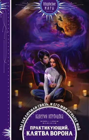 Валерия Воронцова - Практикующий. Клятва ворона обложка книги