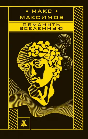 Макс Максимов - Обмануть вселенную Макс Максимов - Обмануть вселенную обложка книги
