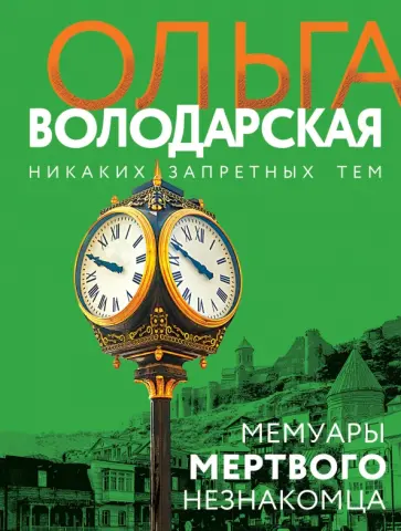 Ольга Володарская - Мемуары мертвого незнакомца обложка книги