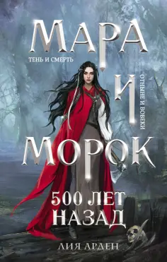 Лия Арден - Мара и Морок. 500 лет назад обложка книги