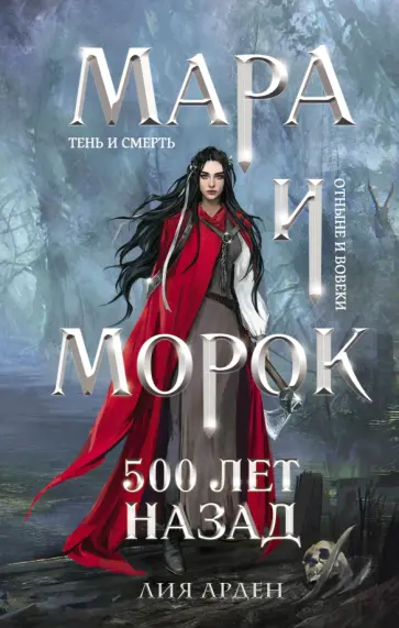 Лия Арден - Мара и Морок. 500 лет назад обложка книги