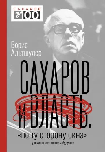Борис Альтшулер - Сахаров и власть. "По ту сторону окна". Уроки на настоящее и будущее обложка книги