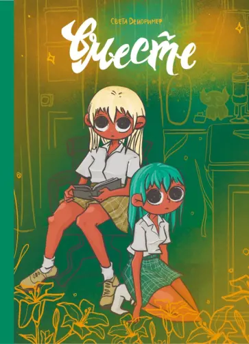 Света Дейдример - Вместе Света Дейдример - Вместе обложка книги