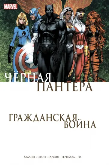 Реджиналд Хадлин - Гражданская война. Чёрная Пантера Реджиналд Хадлин - Гражданская война. Чёрная Пантера обложка книги