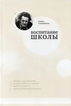 Симон Соловейчик - Воспитание школы. Статьи для своей газеты обложка книги