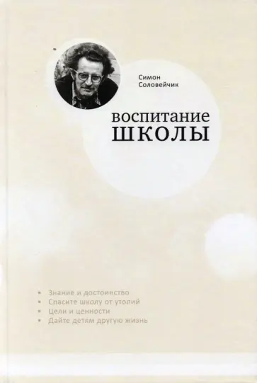 Симон Соловейчик - Воспитание школы. Статьи для своей газеты Симон Соловейчик - Воспитание школы. Статьи для своей газеты обложка книги