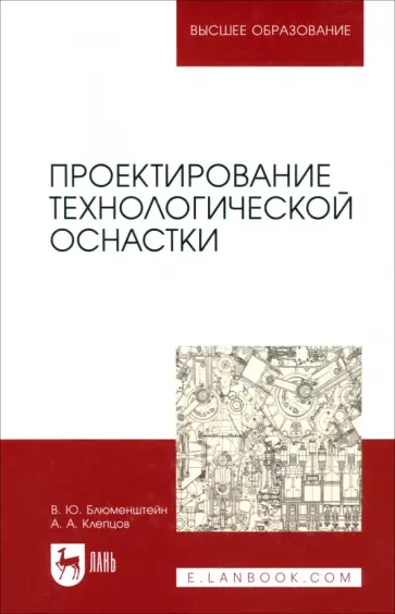 Блюменштейн, Клепцов - Проектирование технологической оснастки. Учебное пособие обложка книги