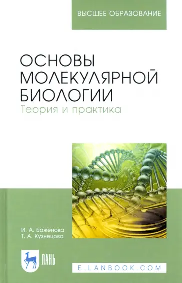 Баженова, Кузнецова - Основы молекулярной биологии. Теория и практика Баженова, Кузнецова - Основы молекулярной биологии. Теория и практика обложка книги