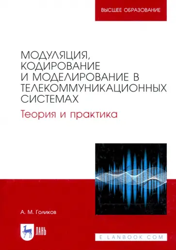 Александр Голиков - Модуляция, кодирование и моделирование в телекоммуникационных системах. Теория и практика обложка книги