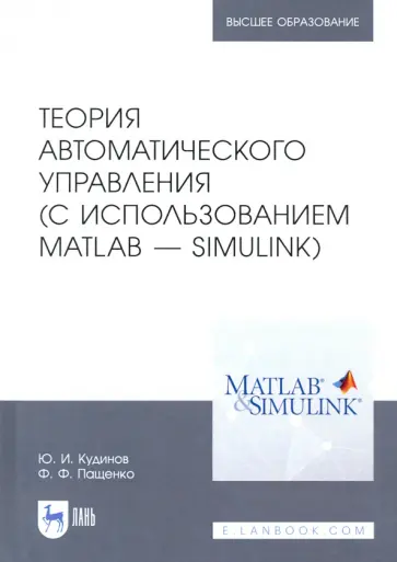 Пащенко, Кудинов - Теория автоматического управления (с использованием MATLAB - SIMULINK). Учебное пособие обложка книги