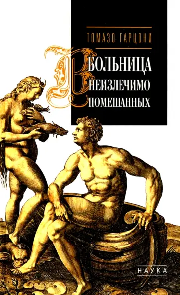 Томазо Гарцони - Больница неизлечимо помешанных Томазо Гарцони - Больница неизлечимо помешанных обложка книги