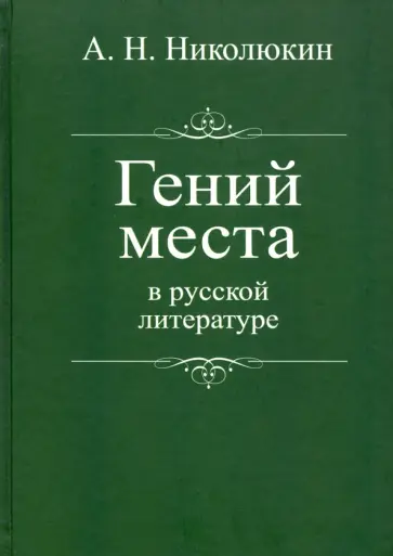 Александр Николюкин - Гений места в русской литературе обложка книги