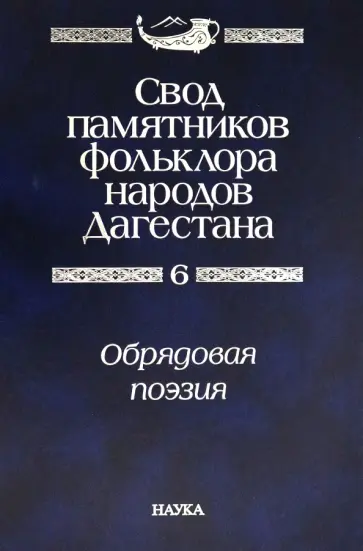 Свод памятников фольклора народов Дагестана. В 20-ти томах. Том 6. Обрядовая поэзия обложка книги
