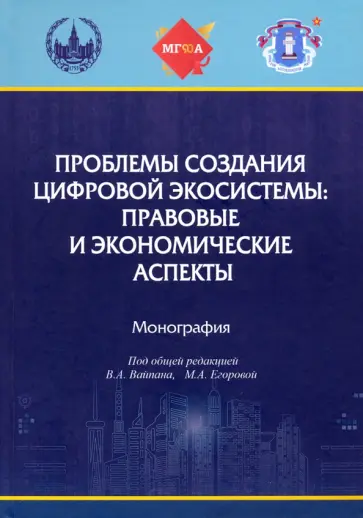 Вайпан, Абрамова - Проблемы создания цифровой экосистемы. Правовые и экономические аспекты Вайпан, Абрамова - Проблемы создания цифровой экосистемы. Правовые и экономические аспекты обложка книги