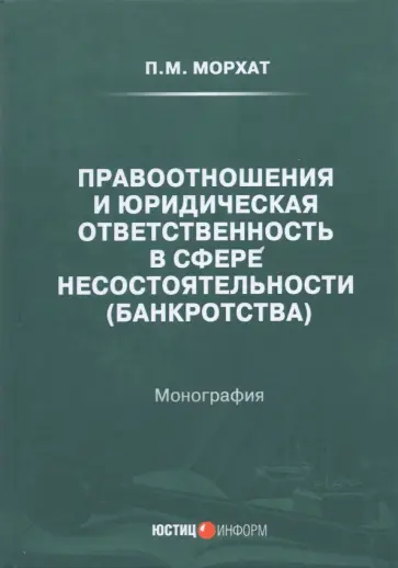 Петр Морхат - Правоотношения и юридическая ответственность в сфере несостоятельности (банкротства) Петр Морхат - Правоотношения и юридическая ответственность в сфере несостоятельности (банкротства) обложка книги
