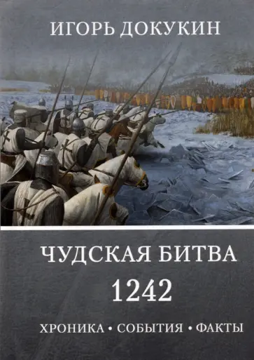 Игорь Докукин - Чудская битва 1242. Хроника, события, факты. Монография обложка книги