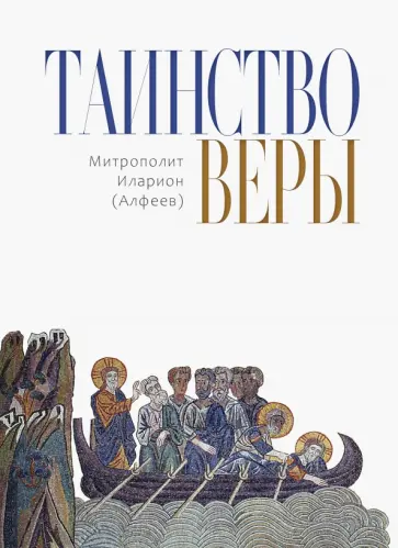 Иларион Митрополит - Таинство Веры обложка книги