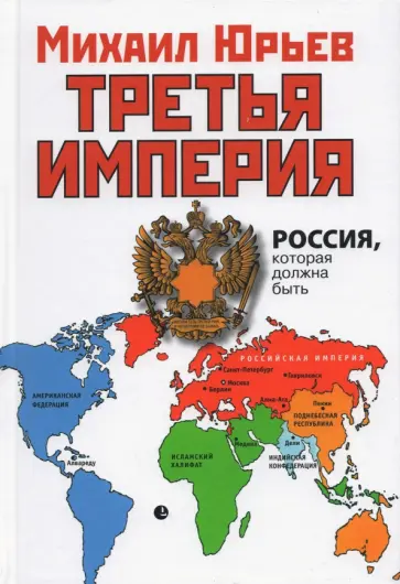 Михаил Юрьев - Третья Империя. Россия, которая должна быть обложка книги