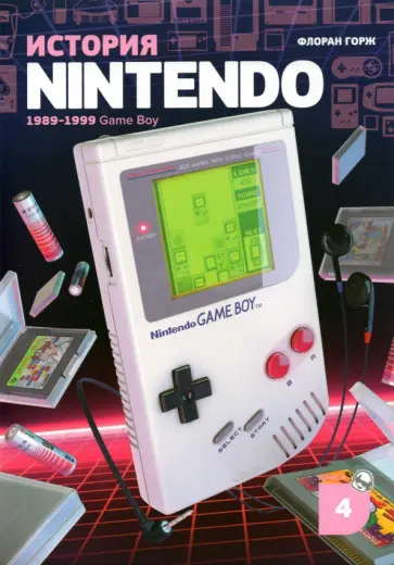 Флоран Горж - История Nintendo. 1989-1999. Книга 4. Game Boy Флоран Горж - История Nintendo. 1989-1999. Книга 4. Game Boy обложка книги