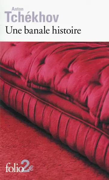 Anton Tchekhov - Une banale histoire. Fragments du journal d'un vieil homme обложка книги