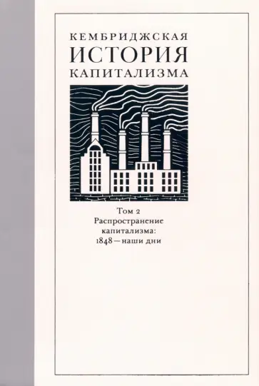 Уильямсон, Аллен - Кембриджская история капитализма. Том 2. Распространение капитализма. 1848 — наши дни Уильямсон, Аллен - Кембриджская история капитализма. Том 2. Распространение капитализма. 1848 — наши дни обложка книги