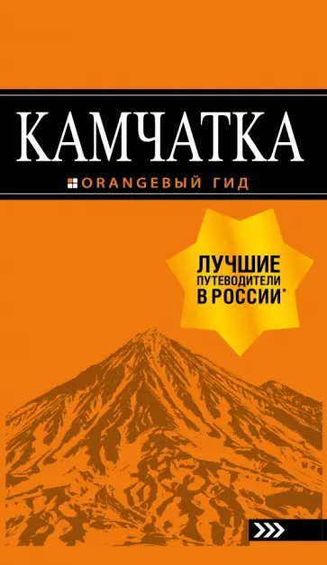Наталья Якубова - Камчатка. Путеводитель обложка книги