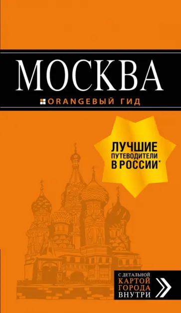 Ольга Чередниченко - Москва: путеводитель + карта обложка книги