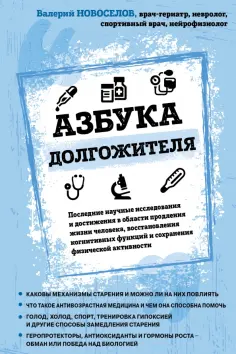 Валерий Новоселов - Азбука долгожителя Валерий Новоселов - Азбука долгожителя обложка книги